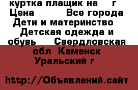 куртка плащик на 1-2г › Цена ­ 800 - Все города Дети и материнство » Детская одежда и обувь   . Свердловская обл.,Каменск-Уральский г.